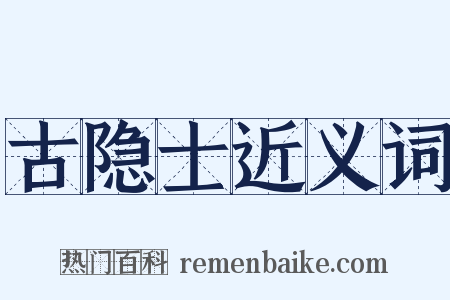 古隐士近义词是什么意思的图片